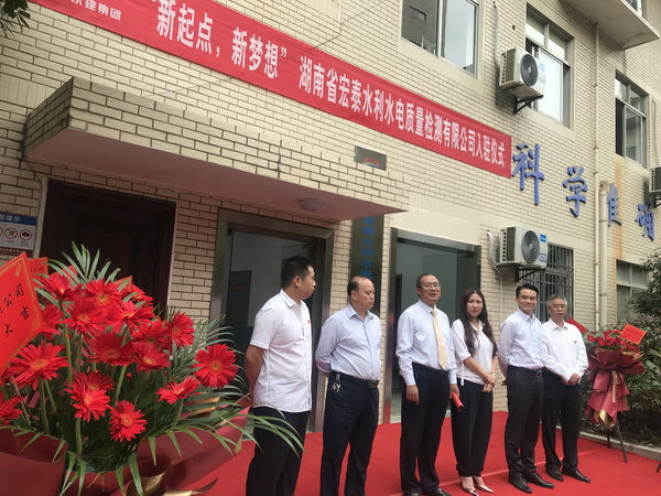 新起点、新梦想—湖南省宏泰水利水电质量检测有限公司举行搬迁入驻仪式