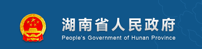 湖南省人民政府关于印发《应对新冠肺炎疫情影响促进企业健康发展的若干政策措施》的通知