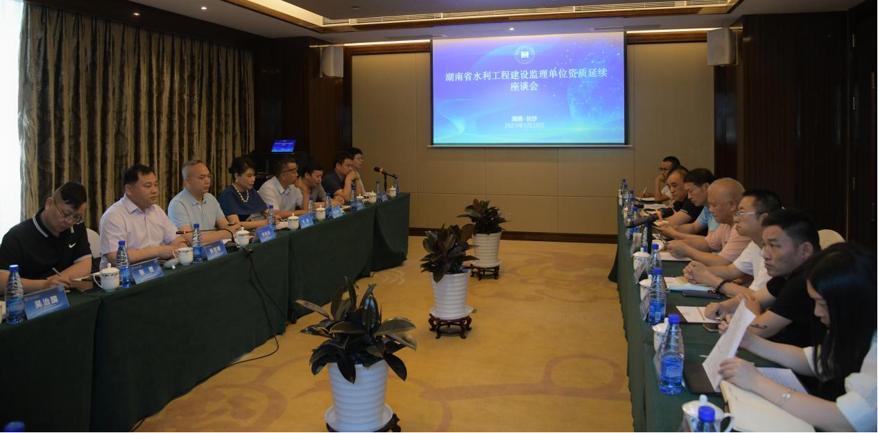 湖南省水利工程建设监理单位资质延续 座谈会举行