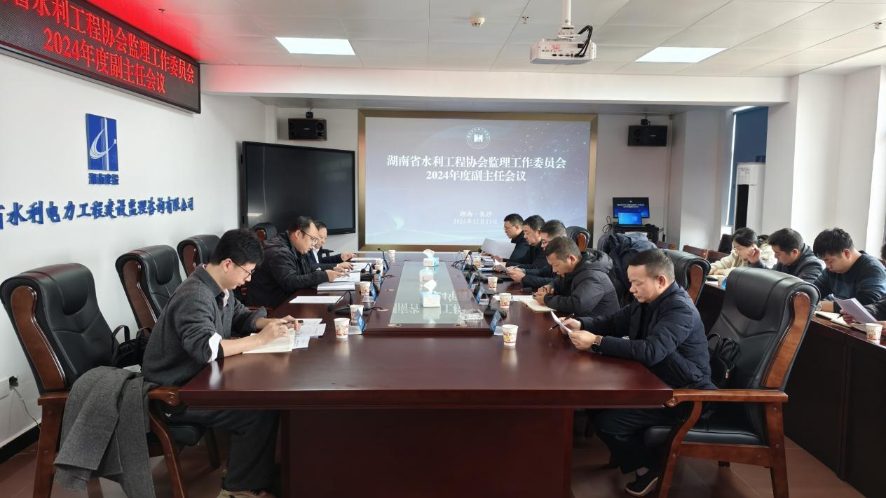 湖南省水利工程协会监理工作委员会召开2024年度副主任会议