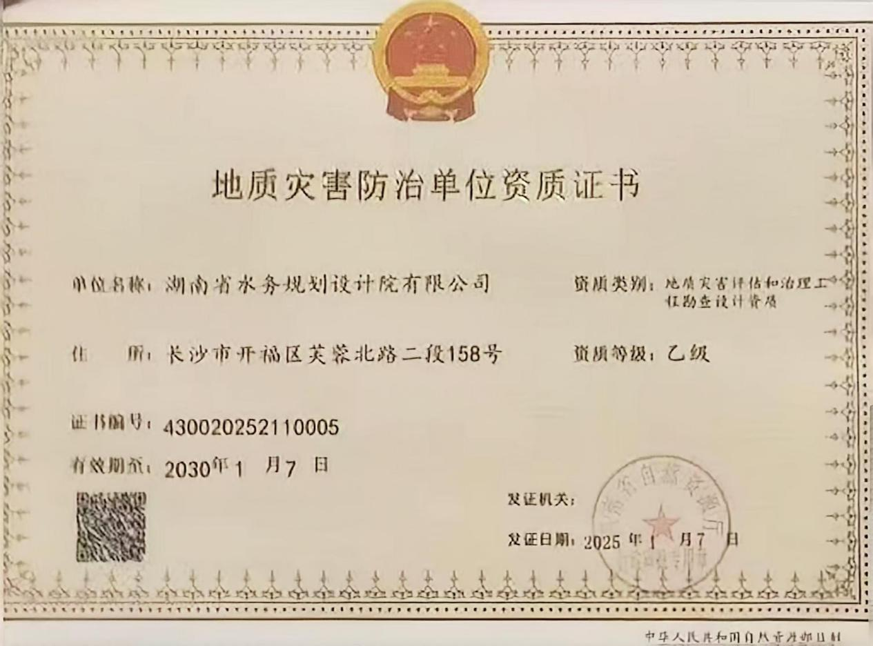 通过！地质灾害防治单位资质审批